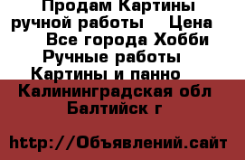 Продам.Картины ручной работы. › Цена ­ 5 - Все города Хобби. Ручные работы » Картины и панно   . Калининградская обл.,Балтийск г.